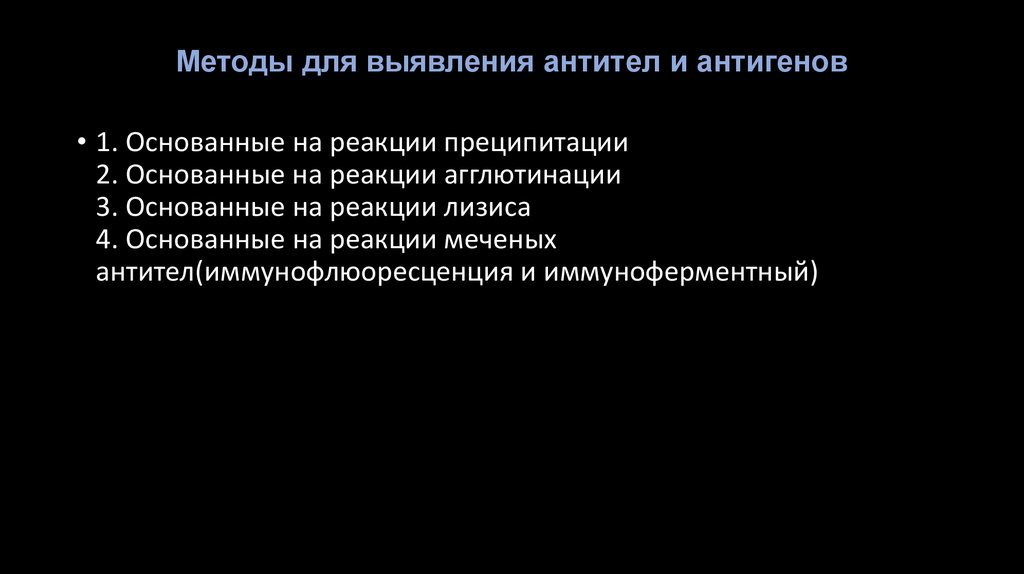 Методы для выявления антител и антигенов
