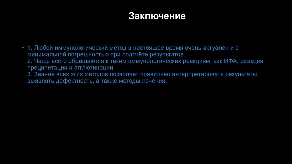 Заключение