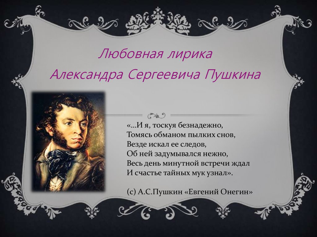 Лирические произведения пушкина. Любовная лирика Александра Сергеевича Пушкина. Александр Сергеевич Пушкин любовная лирика. Лирические стихи Пушкина. Любовная лирика Пушкина стихи.