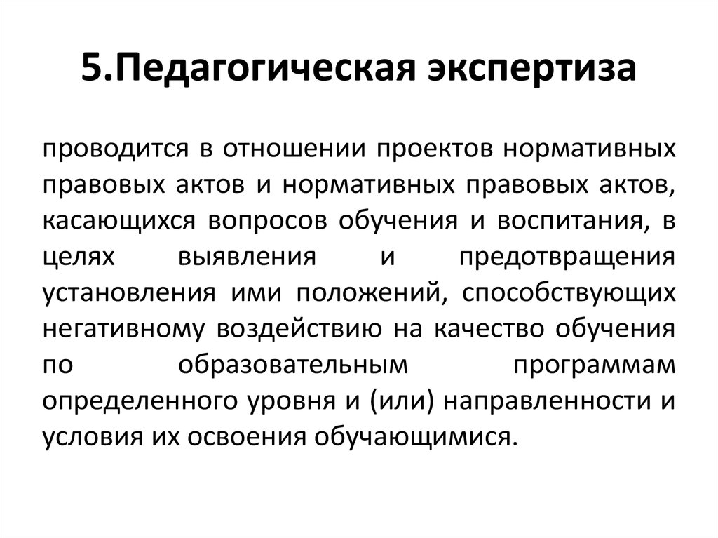 Экспертиза нормативных актов. Педагогическая экспертиза. Цель и предмет педагогической экспертизы.