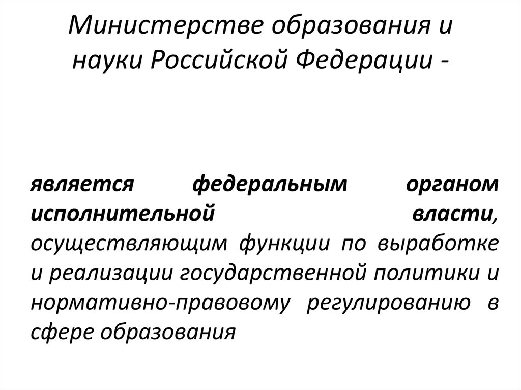 Функции министра образования. Министерство образования и науки Российской Федерации полномочия. Система образования упоавляет Министерсвом прос. Министерство Просвещения РФ как орган исполнительной власти.