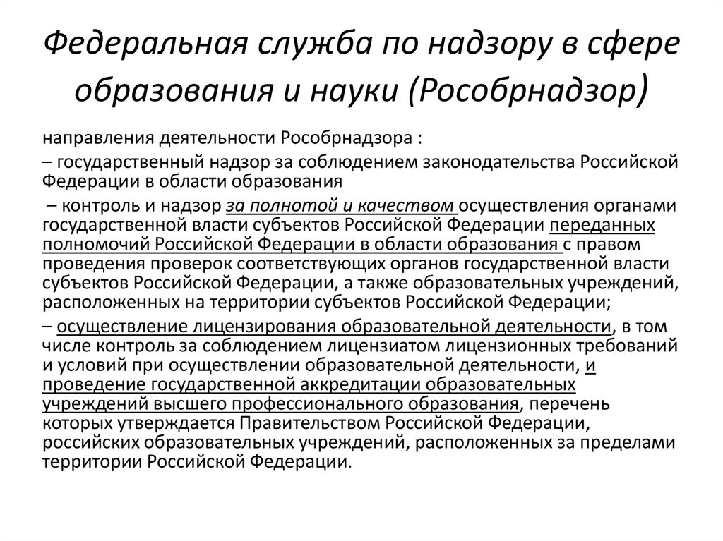 Требования рособрнадзора к сайтам образовательных организаций. Структура Рособрнадзора РФ. Полномочия Рособрнадзора. Функции Рособрнадзора в сфере образования.