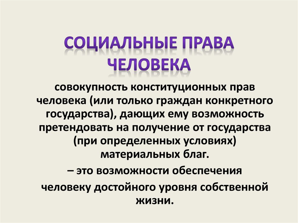 Социальный класс презентация. Социальные правда человека. Социальные права. Социальные Арава человека. Социальные правачеловеуа.