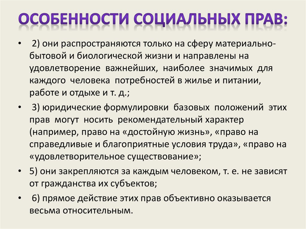 Право конспект. Особенности социальных прав. Особенности социальных прав человека. Социальные права презентация. Сообщение на тему социальные права.