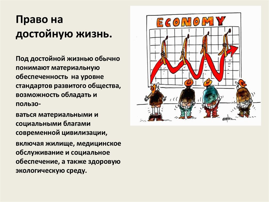 Достойный уровень. Право на достойную жизнь. Право на достойный уровень жизни. Право на достойную жизнь картинки. Право на достойную жизнь определение.