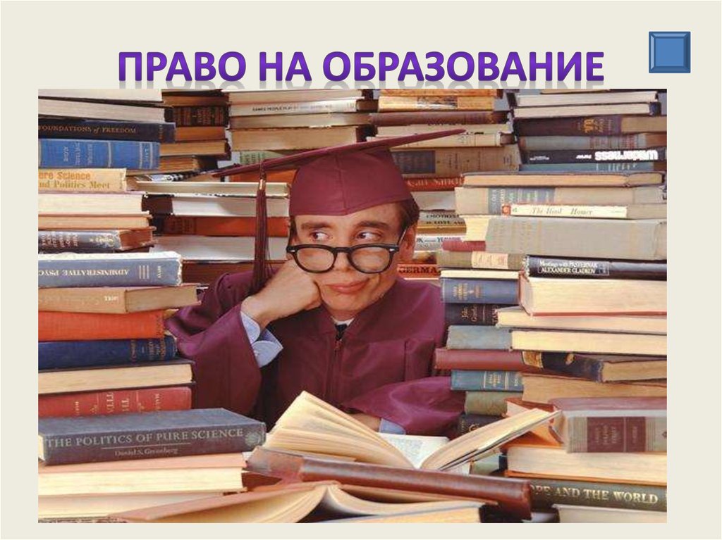 Образование правого. Право на образование. Право на получение образования. Право человека на образование. Право на образование картинки.