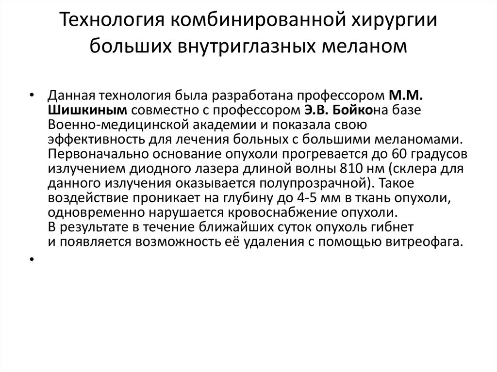 Технология комбинированной хирургии больших внутриглазных меланом