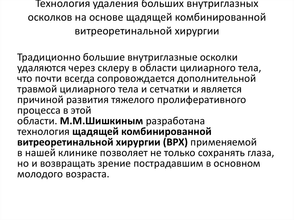 Технология удаления больших внутриглазных осколков на основе щадящей комбинированной витреоретинальной хирургии