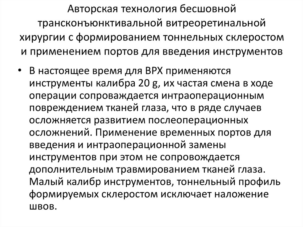 Авторская технология бесшовной трансконъюнктивальной витреоретинальной хирургии с формированием тоннельных склеростом