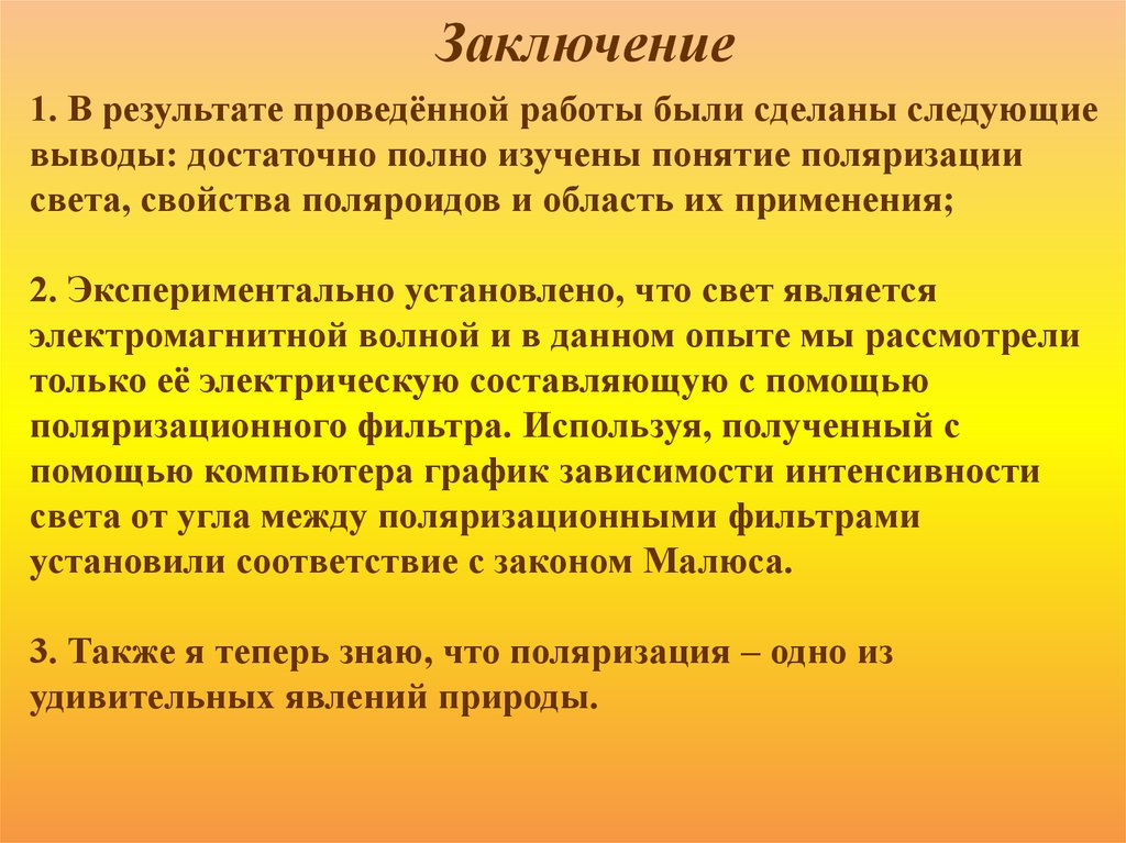 Вывод достаточно. Лабораторная изучение явления поляризации света график. Исследование явления поляризации света. Изучение явления поляризации света и экспериментальное. Феномен поляризации внимания.