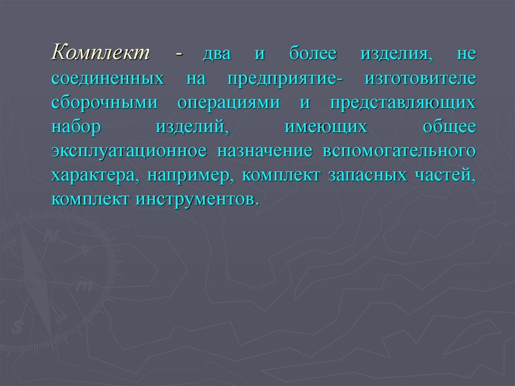 Представляет собой набор. Информация об изделии. Эксплуатационное Назначение изделия. .Два и более изделия. Комплект – два и более изделия.