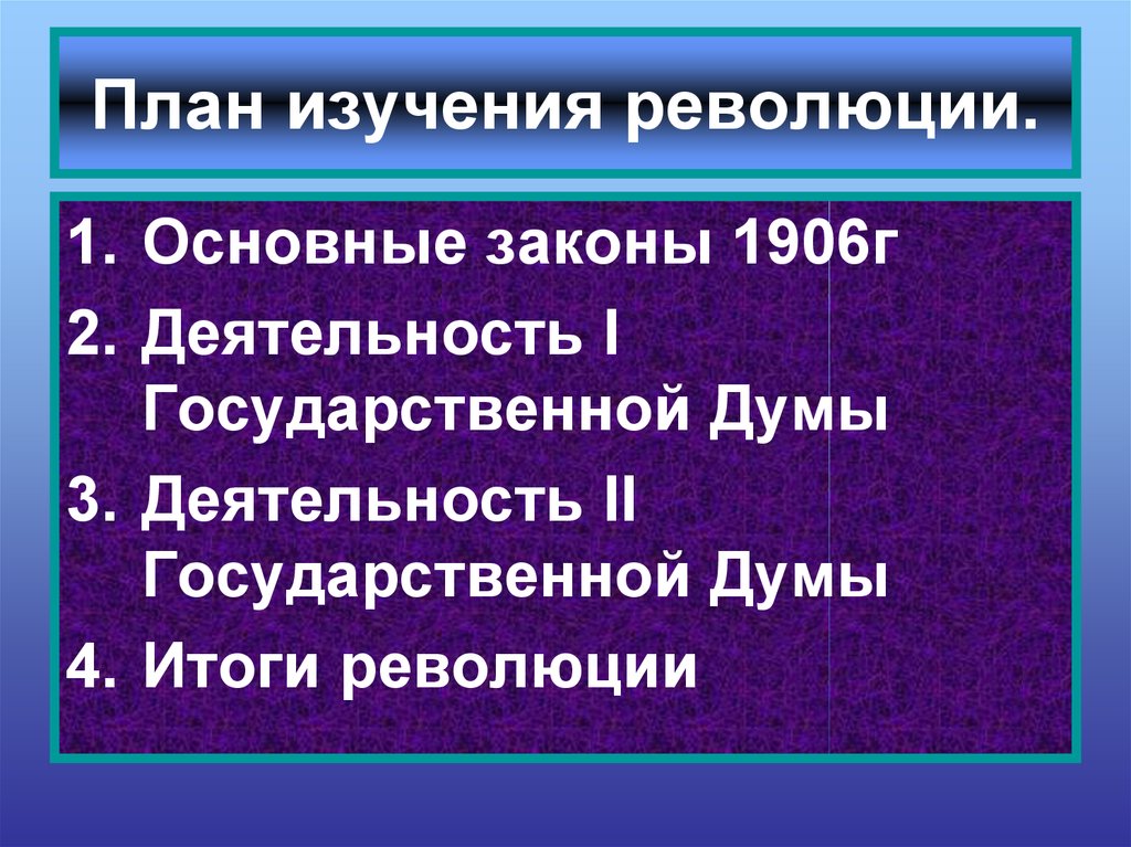 План революции. План изучения революции. Основные законы 1906 г. Деятельность 1 государственной Думы 1906. Революция 1906г.