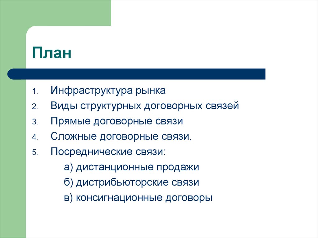 Форма выхода. Инфраструктура рынка план. Сложный план инфраструктура рынка. Виды договорных связей. План выхода на рынок пример.