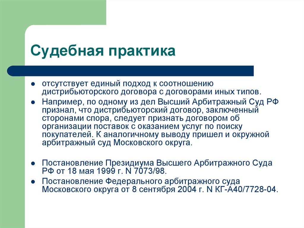 Форма выхода. Дистрибьюторский договор. Формы судебной практики. Дистрибьюторский договор ГК РФ. Дистрибьюторский договор пример из практики.