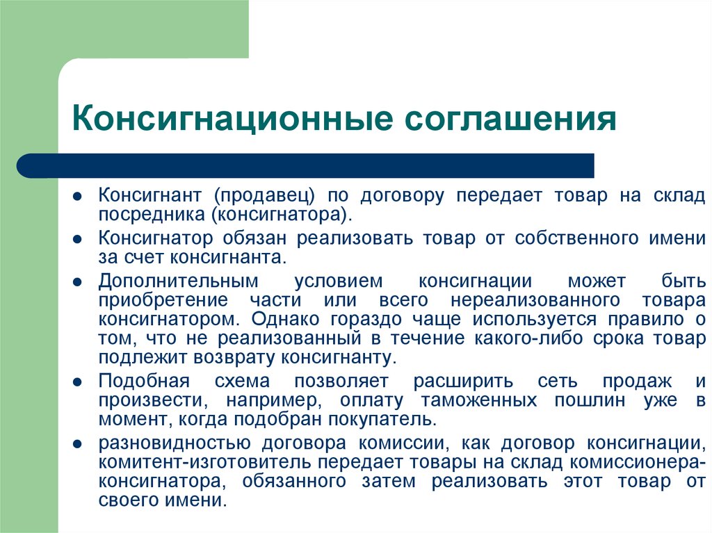 Договор отправлен. Консигнационные сделки. Консигнационный договор. Консигнационный товар это. Консигнационный склад.