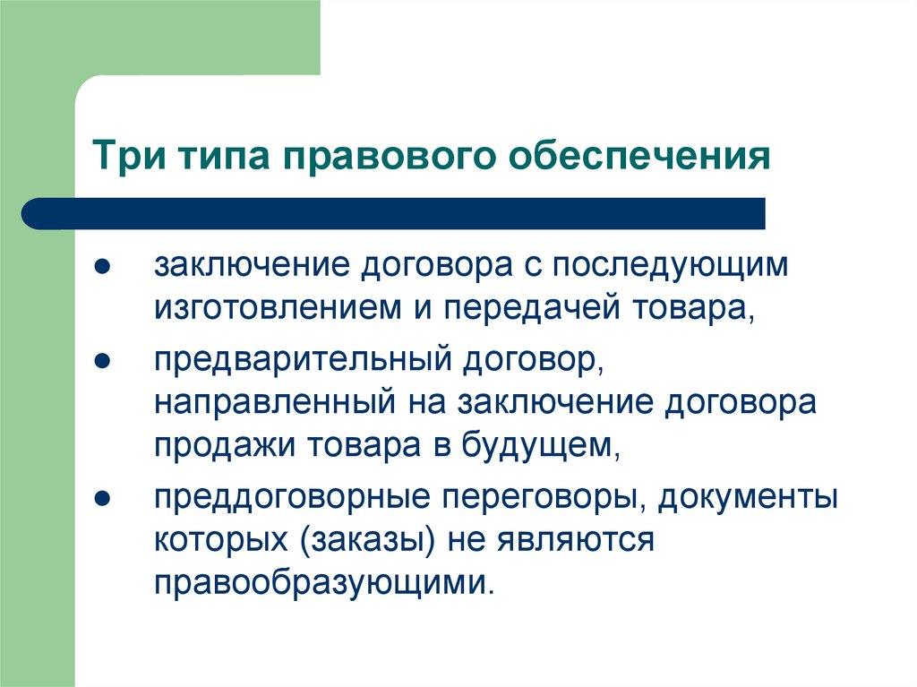 Форма выхода. Виды правового обеспечения. Преддоговорные переговоры. Виды правовых установок. Преддоговорные документы.