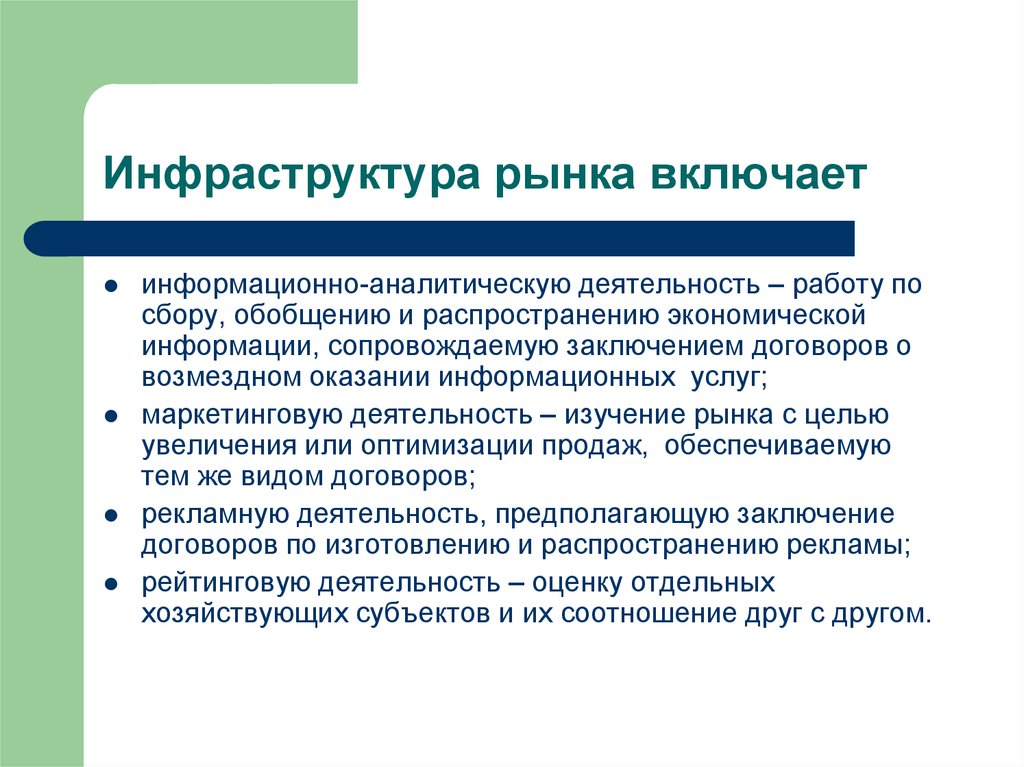 Инфраструктура рынка