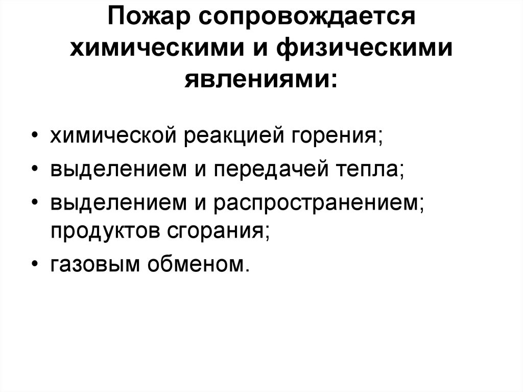 Какими явлениями в странах запада сопровождалось возникновение. Основные явления сопровождающие пожар. Химическое явление пожар. Явления сопровождающие процесс горения. Явления на пожаре.