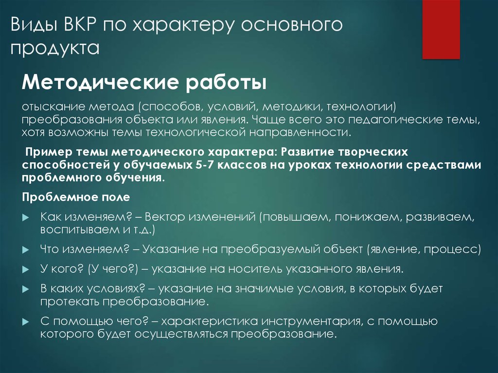 Значимые условия. Вид (характер) ВКР. • Характеристика проблемного поля ВКР это.