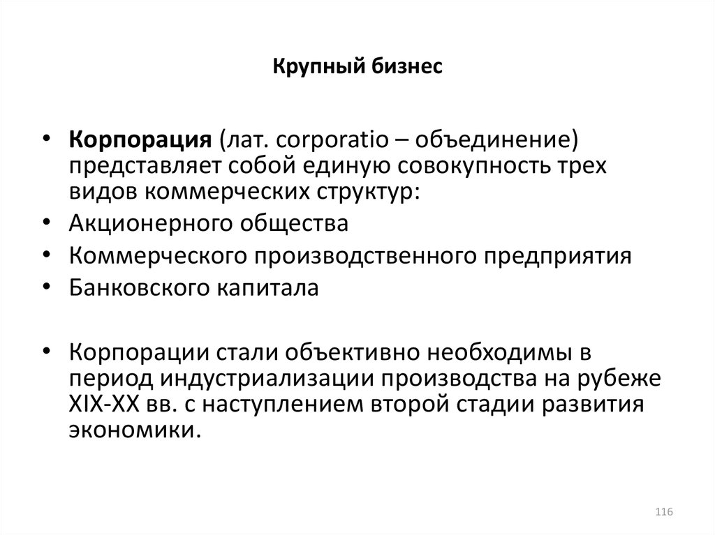 Единая совокупность. Корпорация (лат.) – Объединение, общество, Союз.