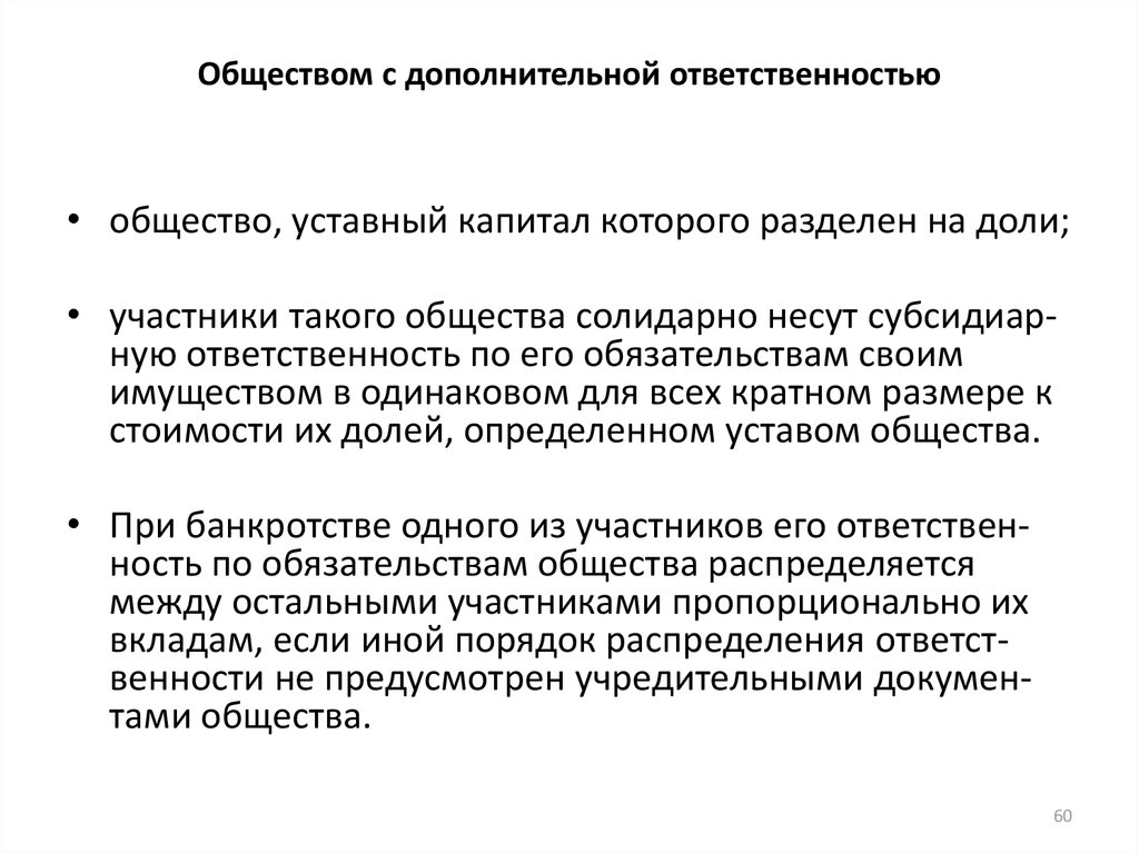 Капитал общества с дополнительной ответственностью. Устав общества с дополнительной ОТВЕТСТВЕННОСТЬЮ образец. Общество с дополнительной ОТВЕТСТВЕННОСТЬЮ уставный капитал. Организация уставный капитал которой разделен на доли. Общество с дополнительной ОТВЕТСТВЕННОСТЬЮ уставной капитал.