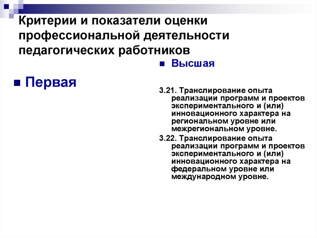 Результат профессионально педагогической деятельности. Критерии оценки профессиональной деятельности педагога. Критерии оценки результата профессиональной деятельности педагога. Показатели оценки педагогической деятельности. Критерии оценки педагогического труда.