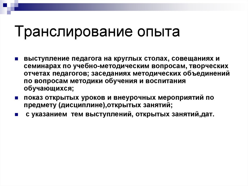 Предмет мероприятия. Транслирование опыта. Форма транслирования опыта. Транслирование опыта: этапы. Транслирование опыта открытое занятие.