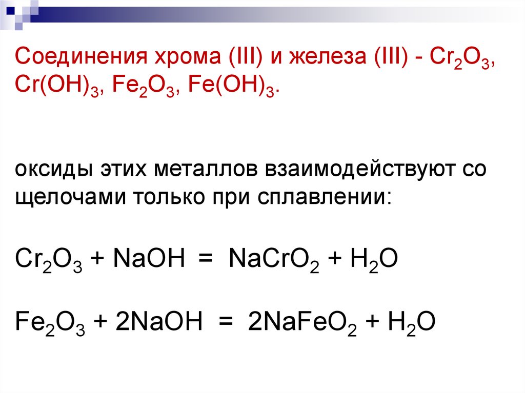 Взаимодействие оксида серы с гидроксидом натрия. Оксид хрома 3 и оксид железа 3. С чем реагирует оксид хрома. Химические свойства оксида хрома 3 уравнения реакций. Оксид хрома 2 с галогенами реакция.
