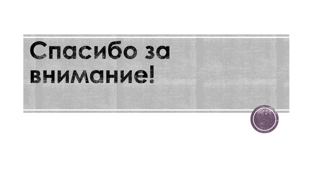Спасибо за внимание!