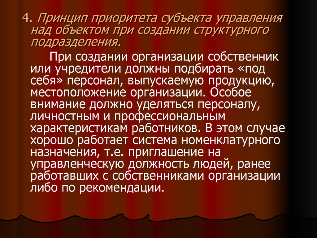 Принцип приоритета. Принцип приоритета закона. Приоритет объекта над субъектом. Принцип приоритета объекта управления над субъектом характерен для.