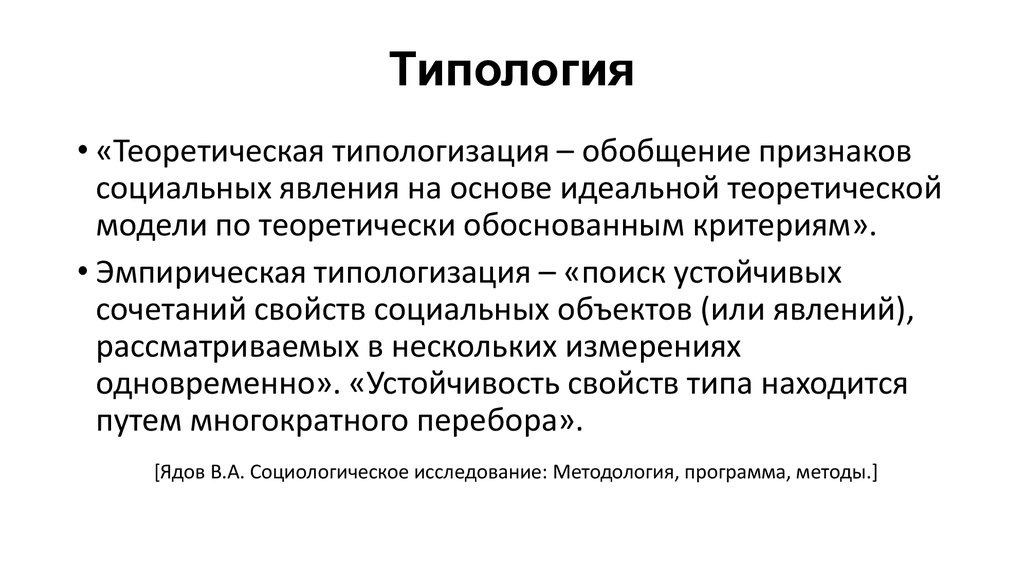 Типология это. Типология. Методы типологии. Типологизация методов исследования.