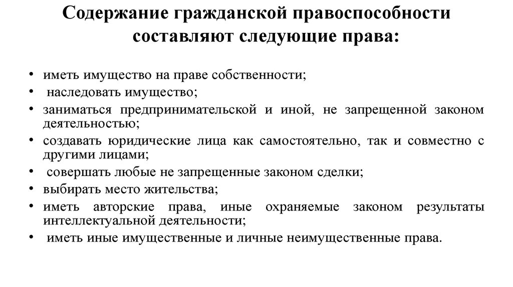 В содержание гражданской правоспособности среди прочего входит