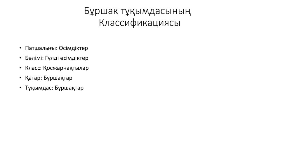 Бұршақ тұқымдасының Классификациясы