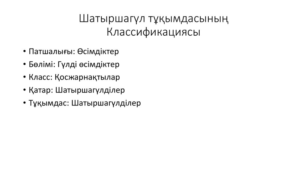 Шатыршагүл тұқымдасының Классификациясы