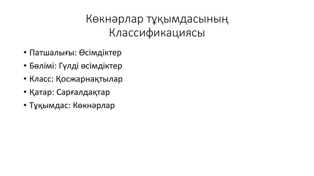 Көкнәрлар тұқымдасының Классификациясы