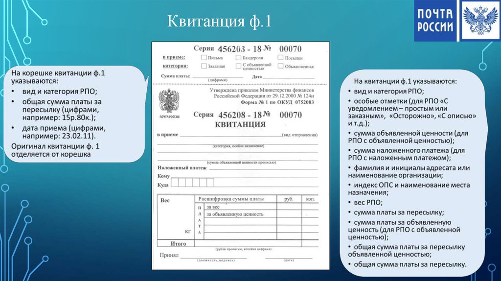 Категории почтовых отправлений. Квитанция ф 1. Квитанция форма 1 почта России. Корешок квитанции. Квитанция ф1 образец.