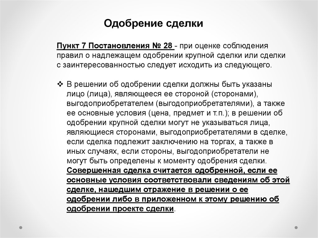 Крупная сделка ООО: как выявить и с кем согласовывать