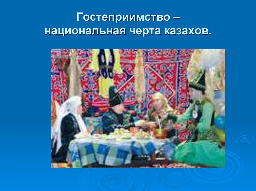 Гостеприимство – национальная черта казахов.