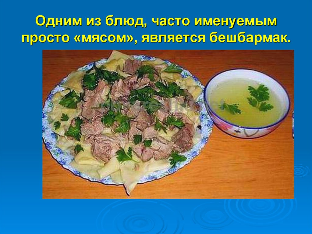 Казахская кухня презентация