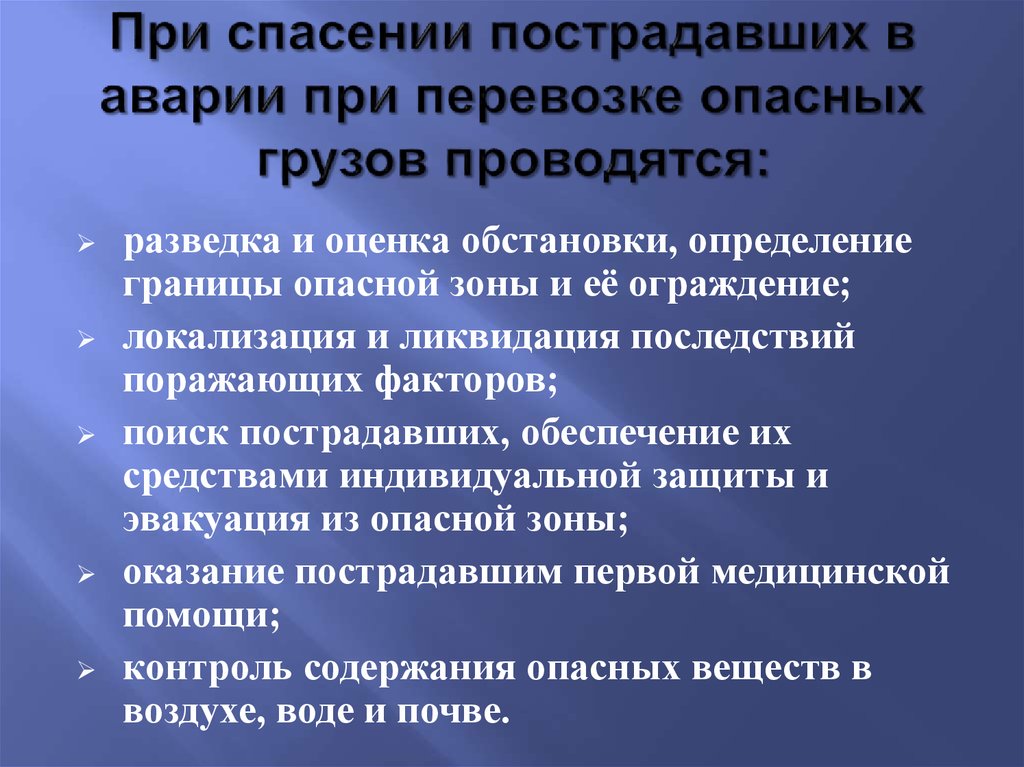 Действия при ликвидации дтп. При спасении пострадавших в аварии при перевозке опасных грузов.