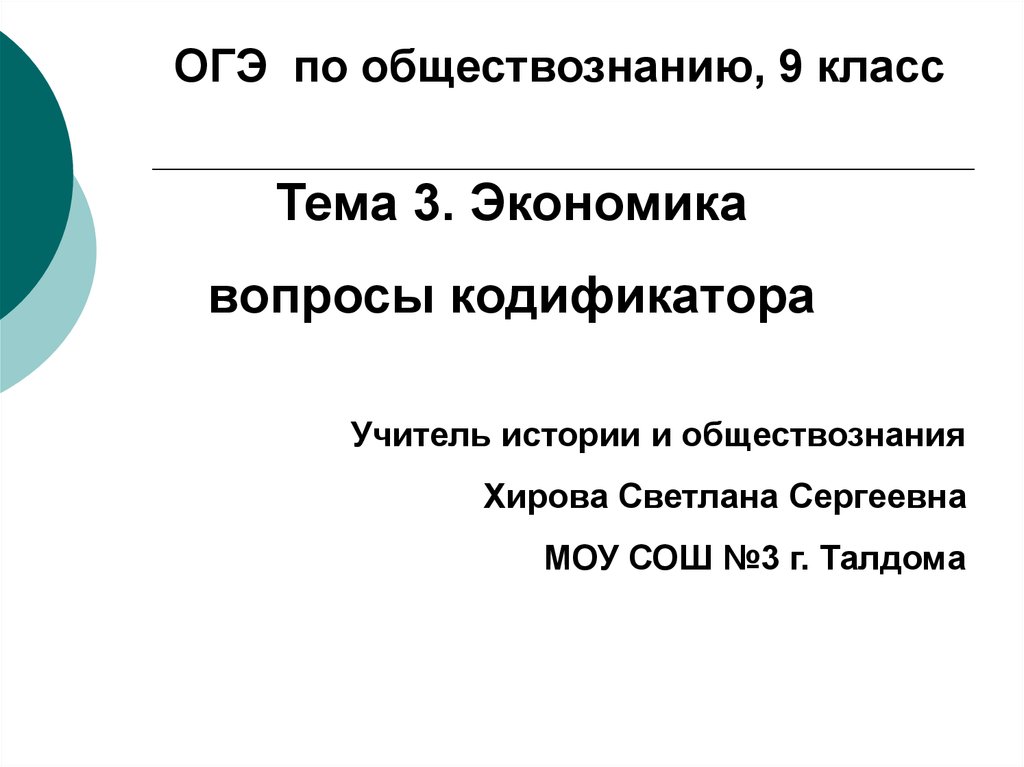 Вопрос по обществознанию 4 класс. Экономика Обществознание ОГЭ. Экономика Обществознание 9 класс. Кодификатор ОГЭ Обществознание 9 класс. Экономика ОГЭ по обществознанию 9 класс.