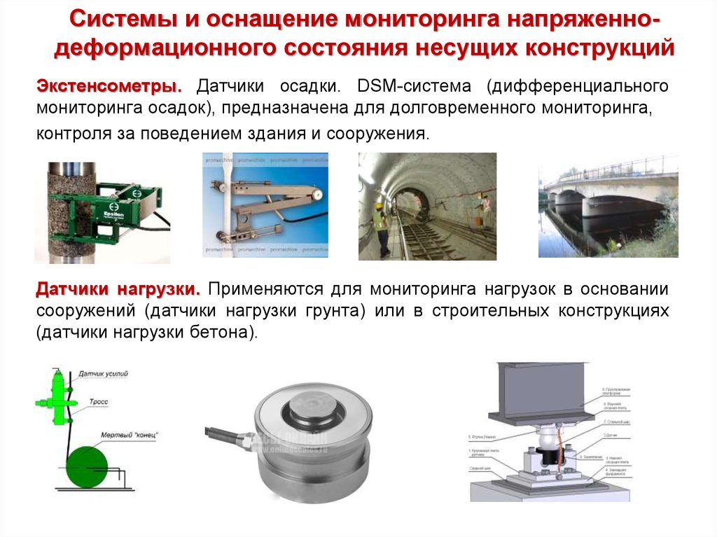 Система мониторинга технического состояния. Приборы для мониторинга зданий и сооружений. Мониторинг деформаций зданий и сооружений. Мониторинг несущих конструкций. Датчики мониторинга сооружений.