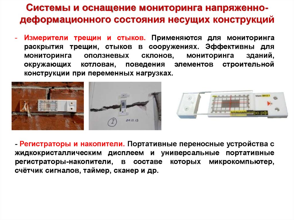 Мониторинг конструкций. Мониторинг состояния конструкции. Система мониторинга конструкций. Система мониторинга несущих конструкций. Технический мониторинг несущих конструкций.