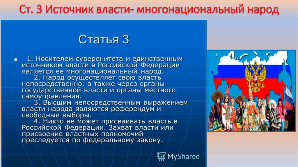 Исторически сложившееся единство. Многонациональный народ Российской Федерации. Народ источник власти в России. Единственным источником власти является многонациональный народ. Конституция о многонациональном народе России.