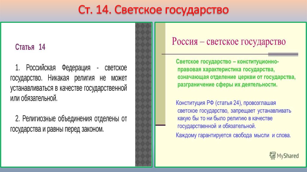 Характеризуют светский характер государства