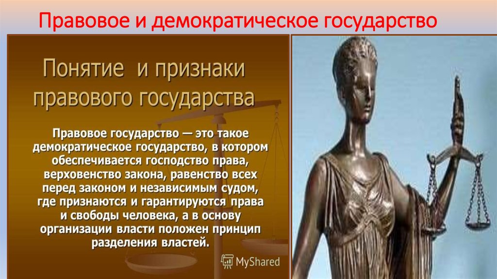 Наличие правового государства. Признаки демократии и правового государства. Правовое государство это демократическое государство. Правовое государство и демократия. Демократическое правовое социальное государство признаки.