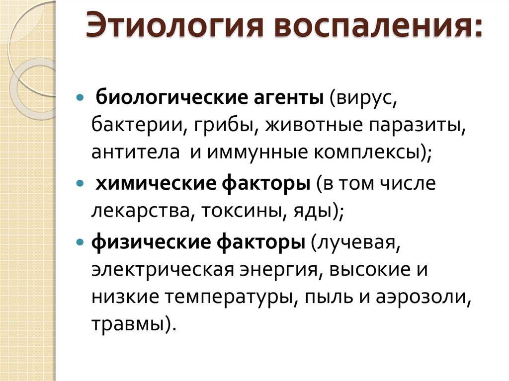 Патогенез признаков воспаления. Этиология воспаления. Этиология и патогенез воспаления. Этиология воспаления патофизиология. Основные этиологические факторы воспаления.