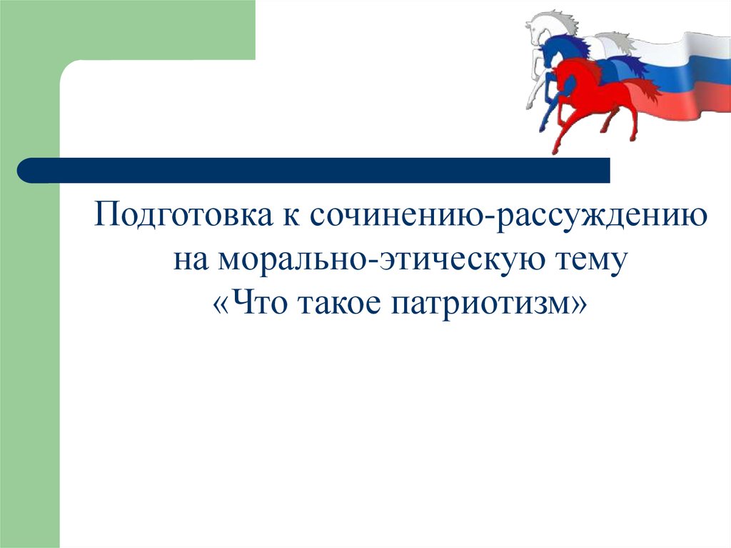 Патриотизм сочинение. Сочинение на патриотическую тему. Эссе на тему патриотизм. Рассуждение на тему патриотизм. Сочинение рассуждение на тему патриотизм.