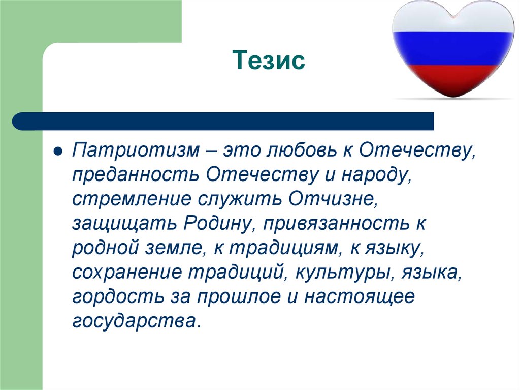 Сочинение рассуждение на тему тезисы. Тезис патриотизм. Тезис на тему патриотизма. Патриотизм сочинение. Тезис любовь к родине.