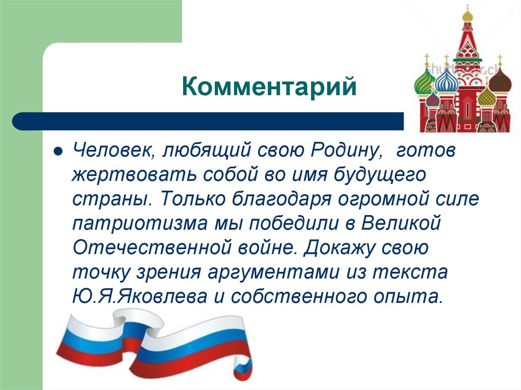 В чем может проявляться отечество. Сочинение на патриотическую тему. Сочинение рассуждение на тему патриотизм. Эссе на тему патриотизм. Патриотизм сочинение 9.3.